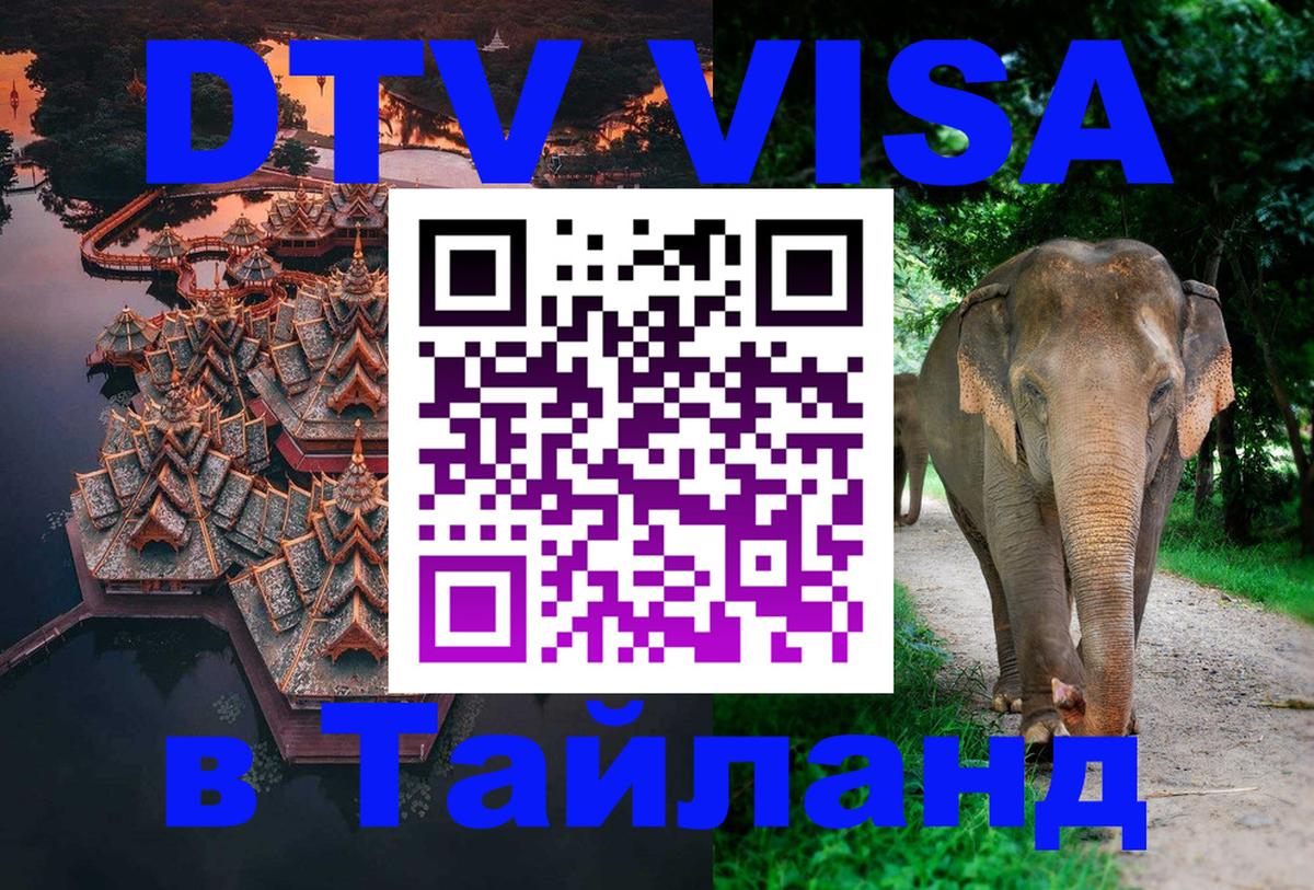 Visa ДТВ Тайланд помощь Краснодар 